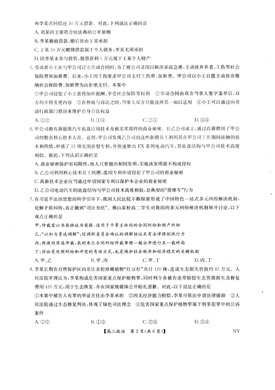 政治试卷（下标NY）+答案【河南卷】【高二下期末考】河南省南阳市九师联盟2024-2025学年高二下学期6月期末考试（下标NY）（6.18-6.9）.pdf_第2页