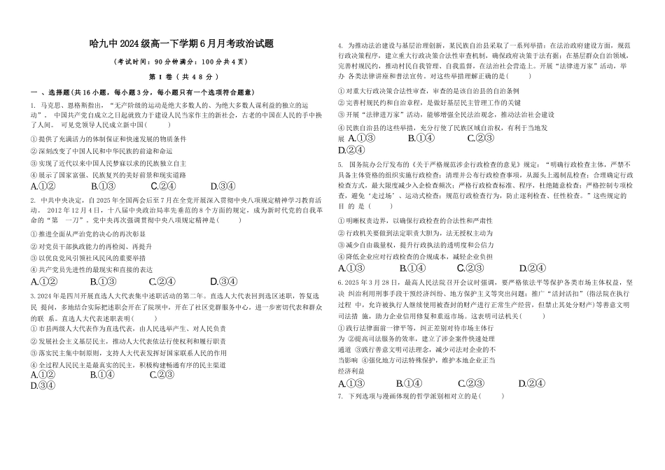 政治试卷【黑龙江名校】【黑吉辽蒙卷】【高一】黑龙江省哈九中2024级（2027届）高一下学期6月月考（6.18-6.19）.docx_第1页