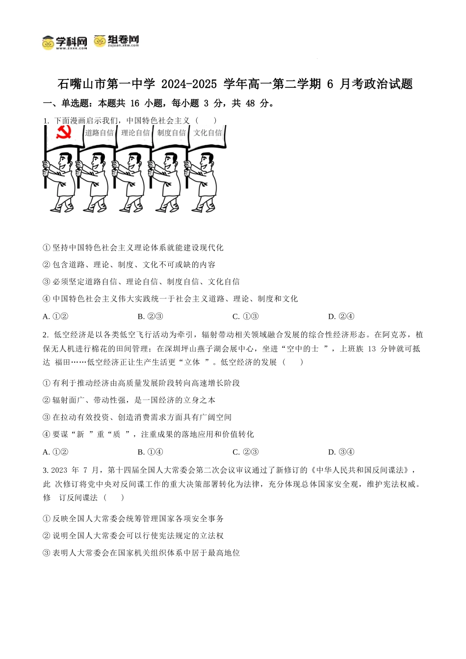 政治试卷【西北卷】宁夏回族自治区石嘴山市第一中学2024-2025学年第二学期高一6月月考（6.12-6.13）.docx_第1页