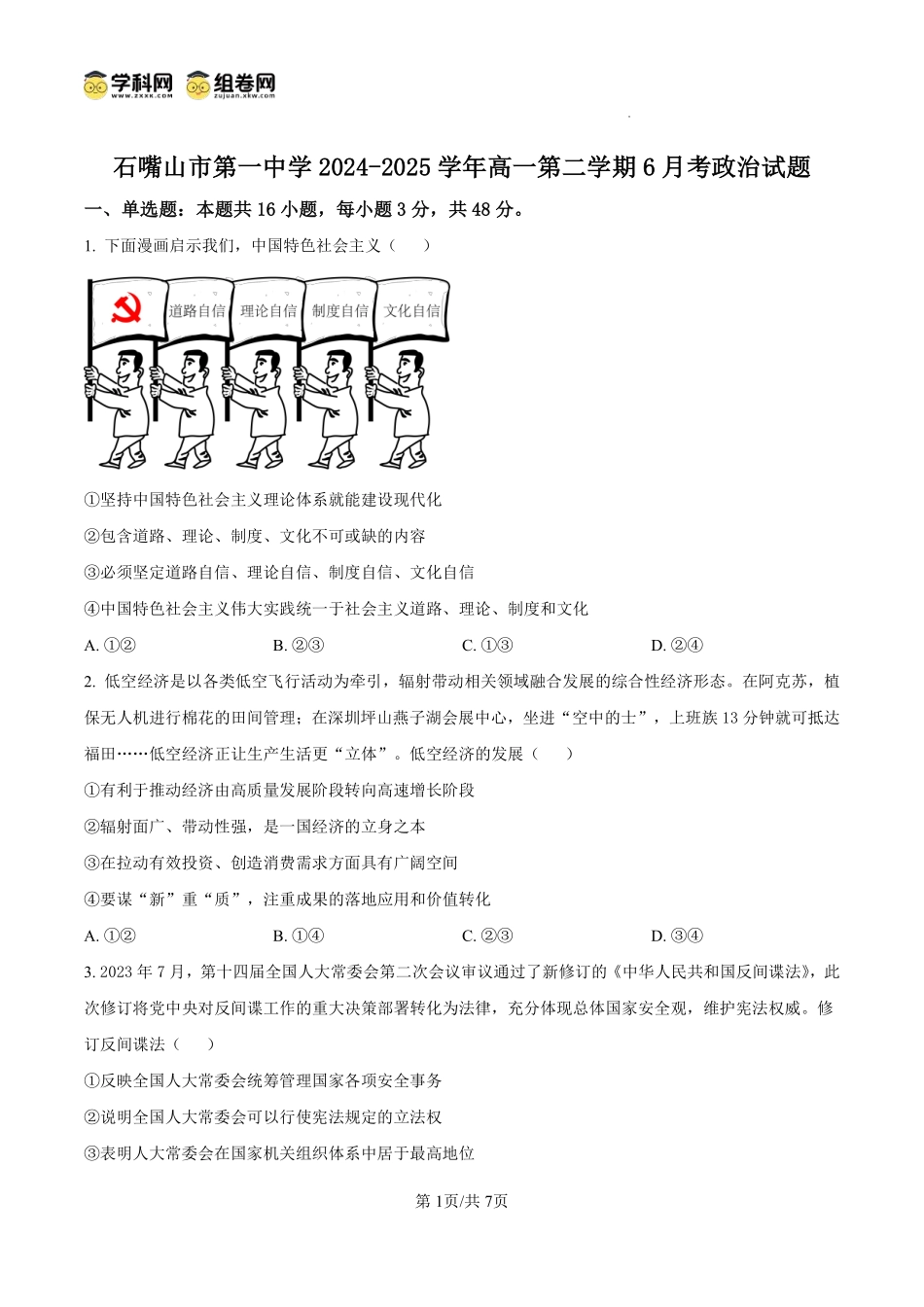 政治试卷【西北卷】宁夏回族自治区石嘴山市第一中学2024-2025学年第二学期高一6月月考（6.12-6.13）.pdf_第1页