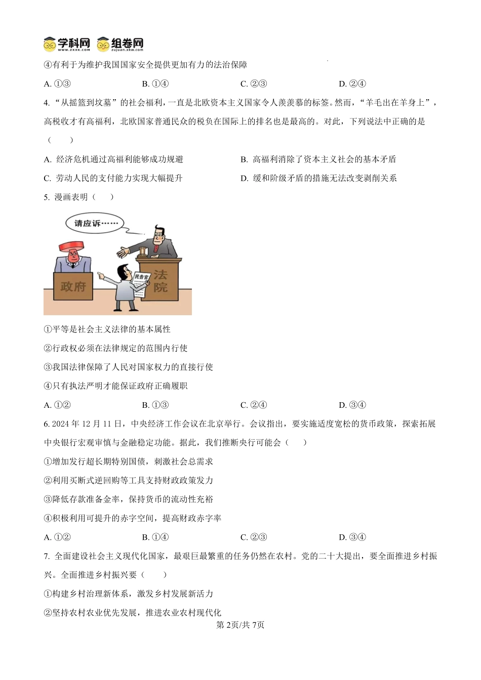 政治试卷【西北卷】宁夏回族自治区石嘴山市第一中学2024-2025学年第二学期高一6月月考（6.12-6.13）.pdf_第2页