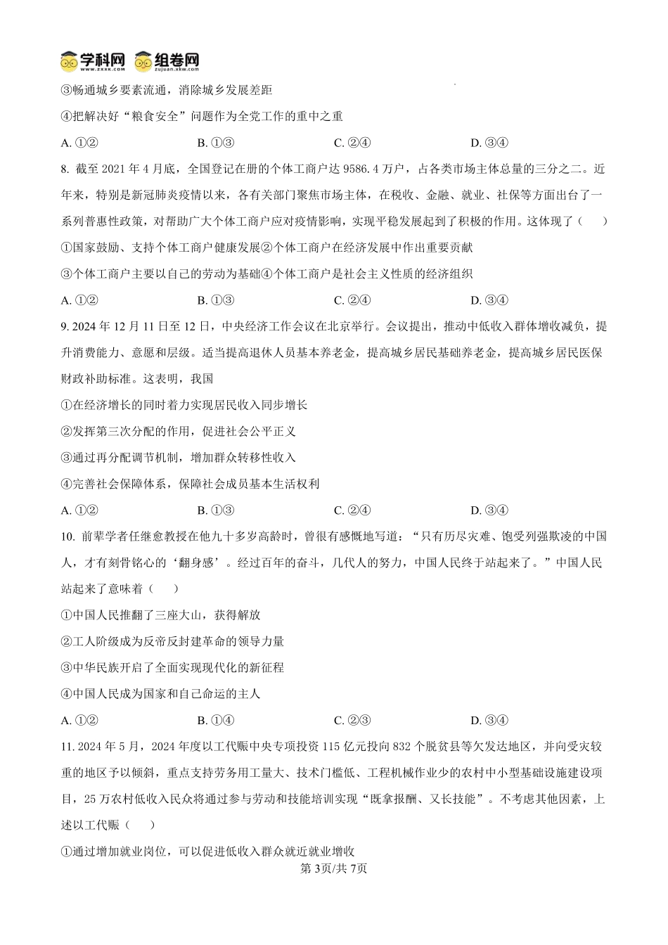 政治试卷【西北卷】宁夏回族自治区石嘴山市第一中学2024-2025学年第二学期高一6月月考（6.12-6.13）.pdf_第3页