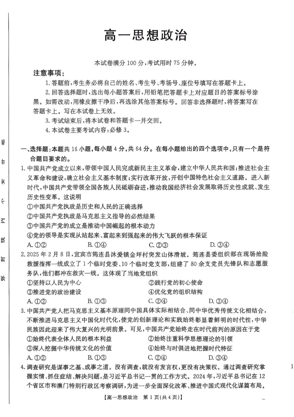 政治试卷+答案【广东卷】【高一】广东省佛山市七校（H7联盟）2024-2025学年高一下学期5月联考（5.14-5.15）.pdf_第1页