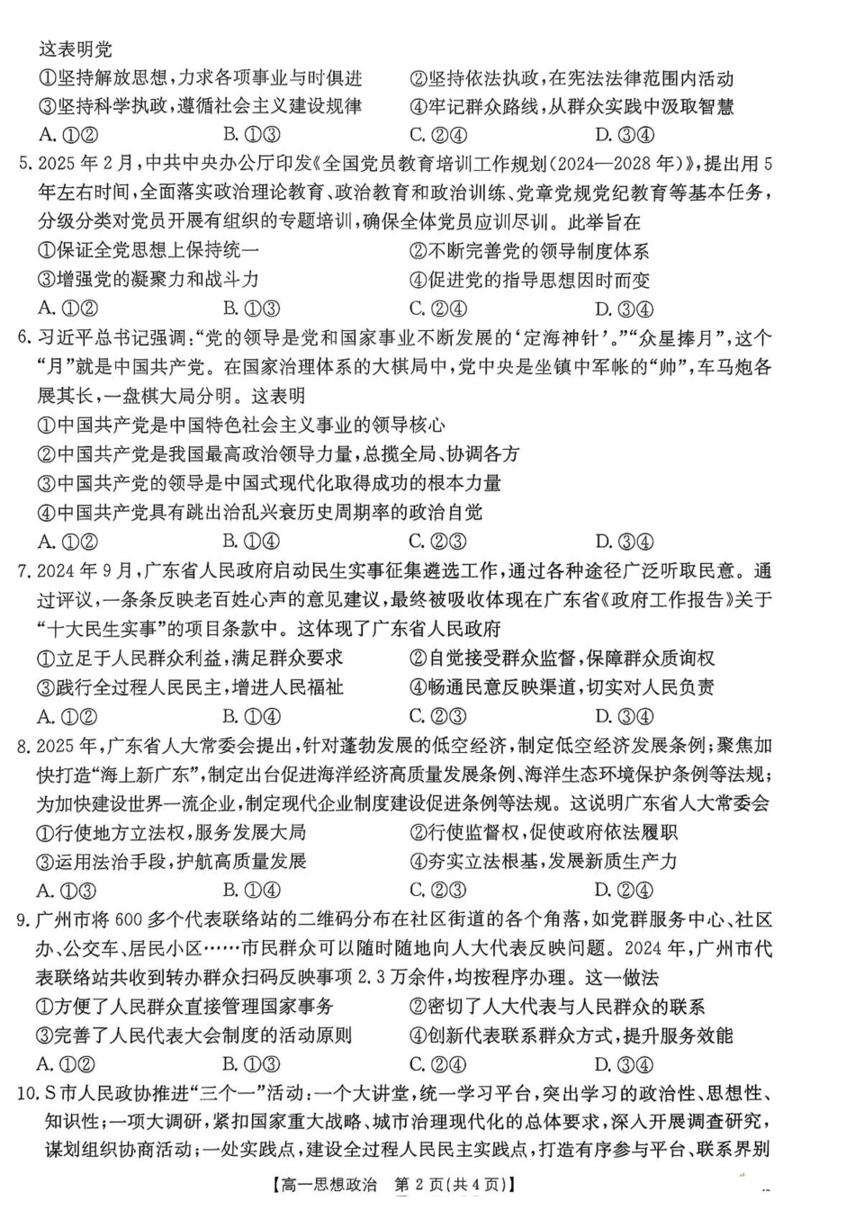 政治试卷+答案【广东卷】【高一】广东省佛山市七校（H7联盟）2024-2025学年高一下学期5月联考（5.14-5.15）.pdf_第2页
