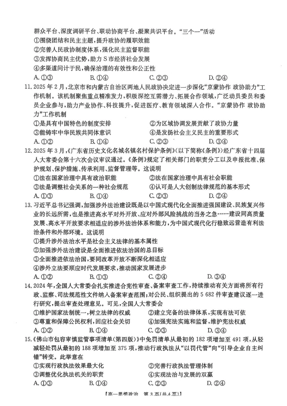 政治试卷+答案【广东卷】【高一】广东省佛山市七校（H7联盟）2024-2025学年高一下学期5月联考（5.14-5.15）.pdf_第3页