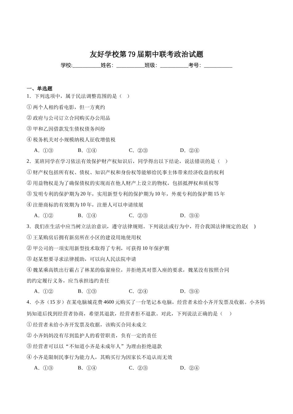 政治试卷+答案【黑吉辽蒙卷】【高二】吉林省友好学校2024-2025学年高二下学期第79届期中联考.docx_第1页