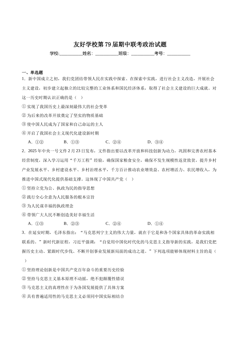 政治试卷+答案【黑吉辽蒙卷】【高一】吉林省友好学校2024-2025学年高一下学期第79届中联考.docx_第1页