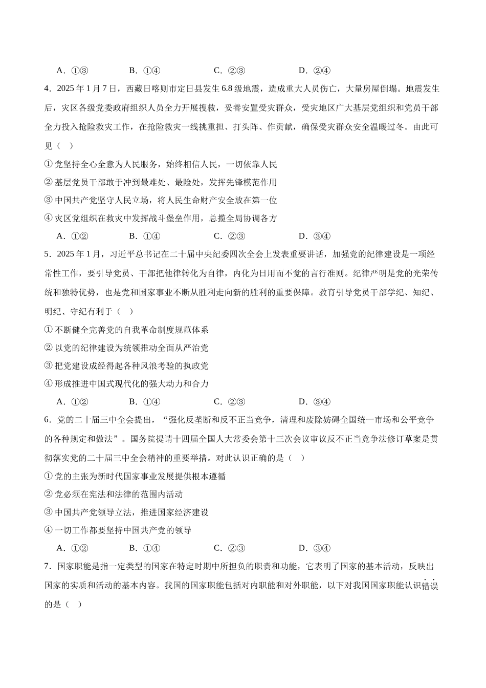 政治试卷+答案【黑吉辽蒙卷】【高一】吉林省友好学校2024-2025学年高一下学期第79届中联考.docx_第2页