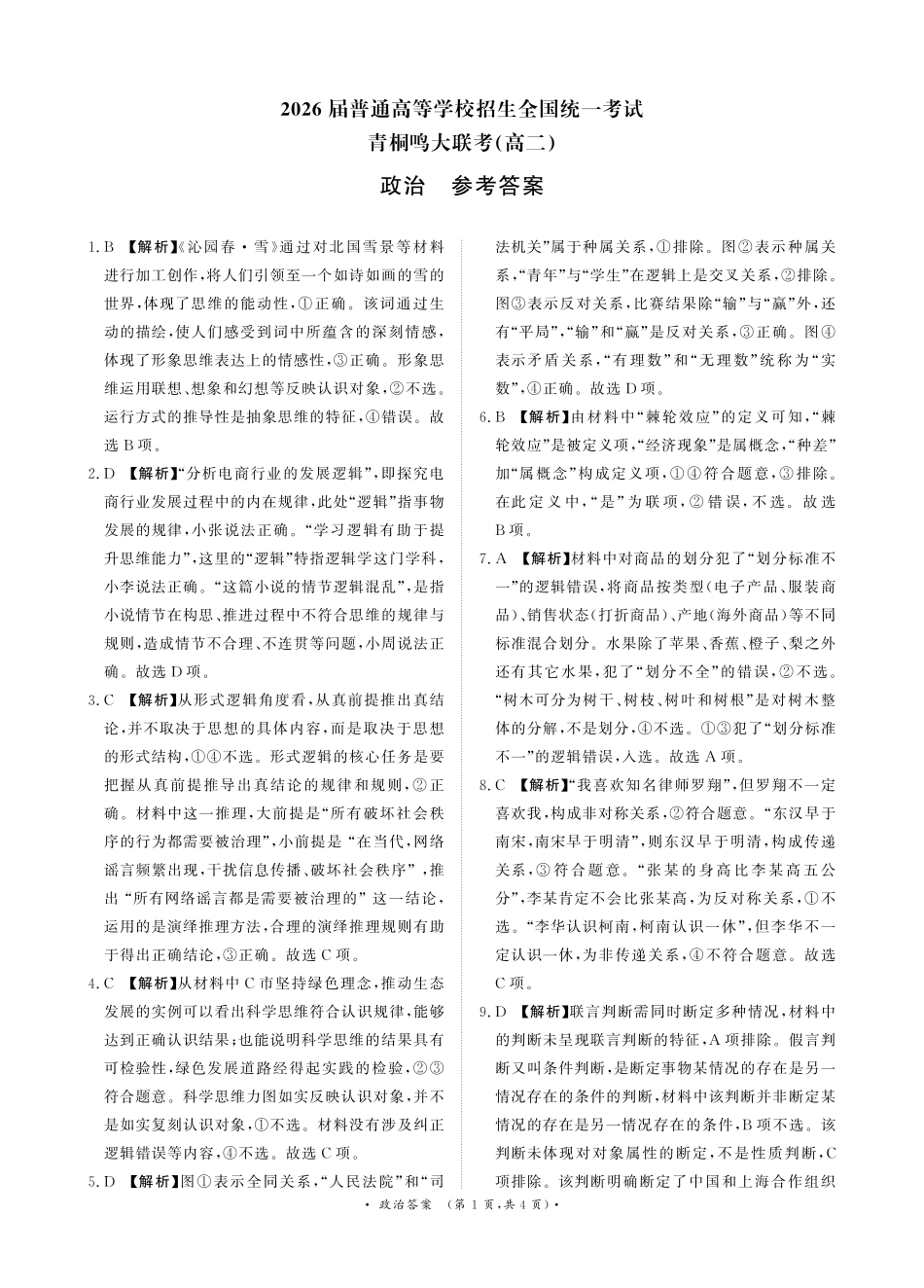 政治试卷答案【高二】【河南卷】河南省2026届高三青桐鸣2025年5月高二大联考(5.22-5.24).pdf_第1页