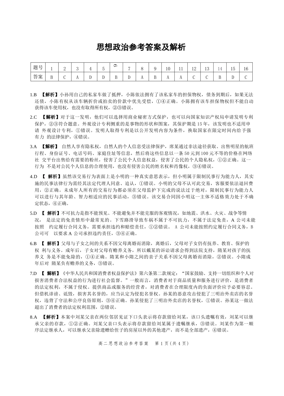 政治试卷答案【河北卷】【高二】河北省2025年高二年级第二学期期末模拟检测（6.13-6.14）.docx_第1页