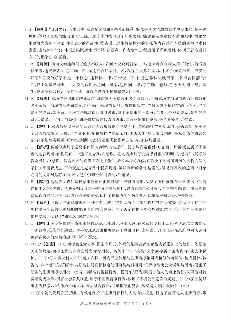 政治试卷答案【河北卷】【高二】河北省2025年高二年级第二学期期末模拟检测（6.13-6.14）.pdf_第2页