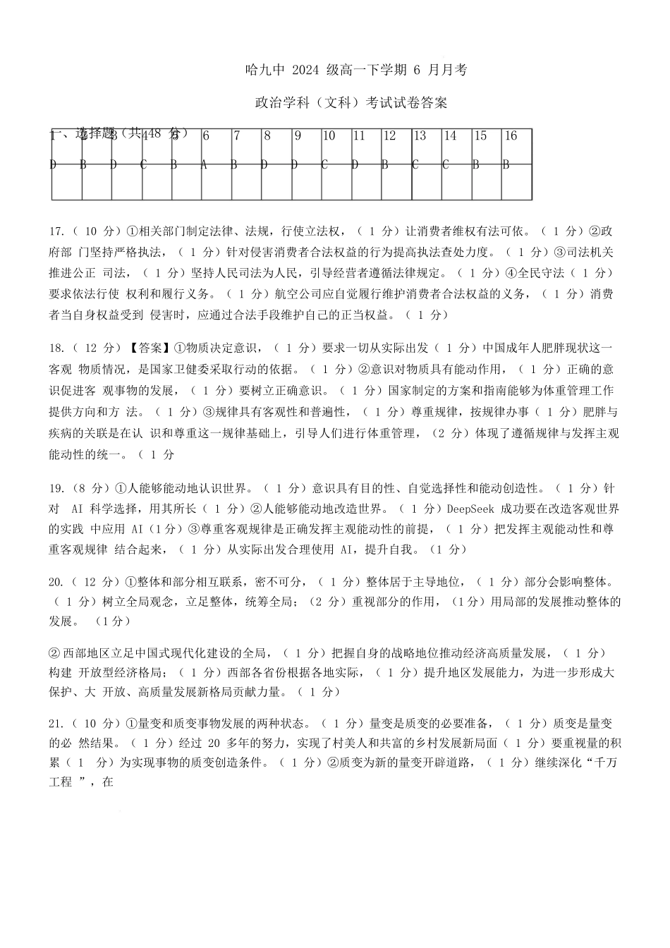 政治试卷答案【黑龙江名校】【黑吉辽蒙卷】【高一】黑龙江省哈九中2024级（2027届）高一下学期6月月考（6.18-6.19）.docx_第1页