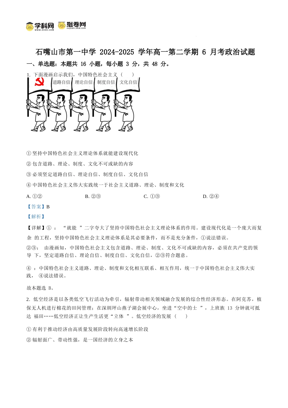 政治试卷答案【西北卷】宁夏回族自治区石嘴山市第一中学2024-2025学年第二学期高一6月月考（6.12-6.13）.docx_第1页