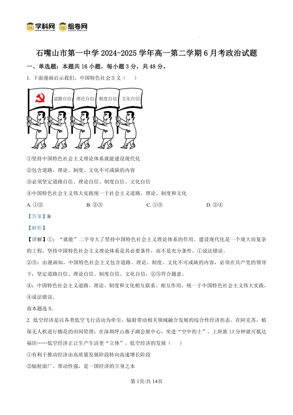 政治试卷答案【西北卷】宁夏回族自治区石嘴山市第一中学2024-2025学年第二学期高一6月月考（6.12-6.13）.pdf_第1页