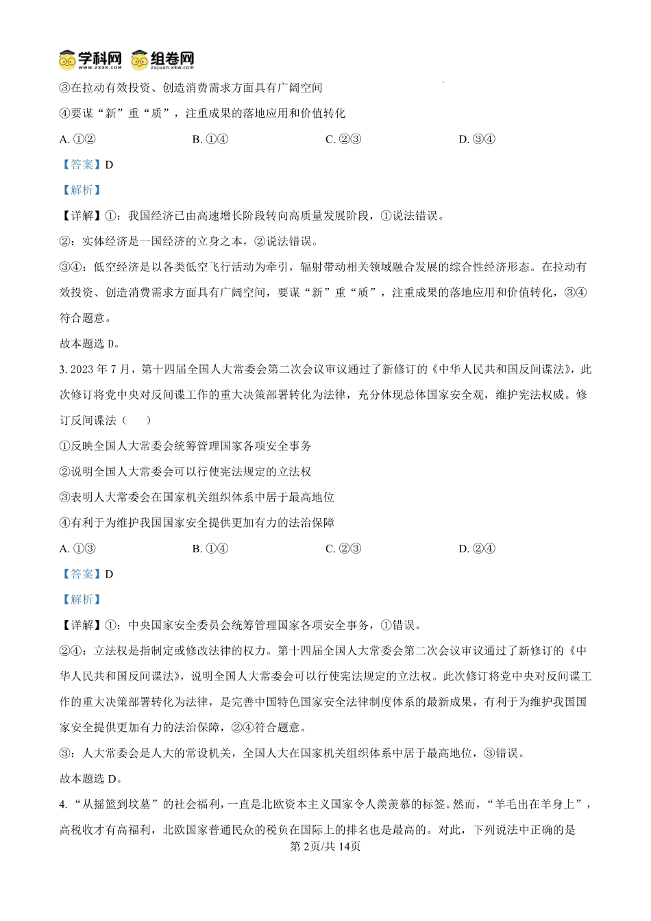 政治试卷答案【西北卷】宁夏回族自治区石嘴山市第一中学2024-2025学年第二学期高一6月月考（6.12-6.13）.pdf_第2页