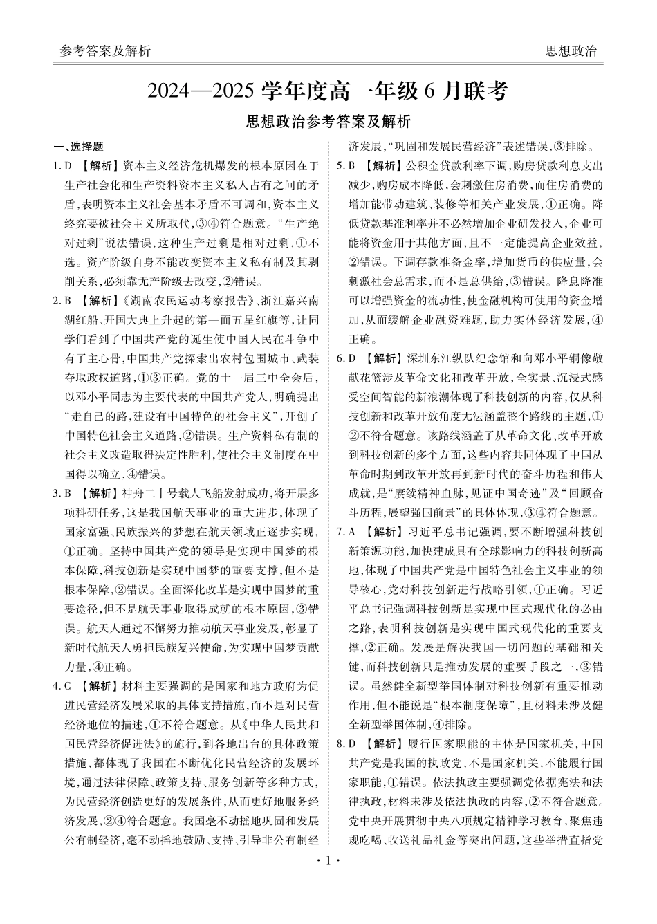政治试卷高一年级答案（高一年级6月联考）【广东卷】【高一】衡水金卷·广东省2024一2025学年度高一年级6月联考（6.12-6.13）.pdf_第1页