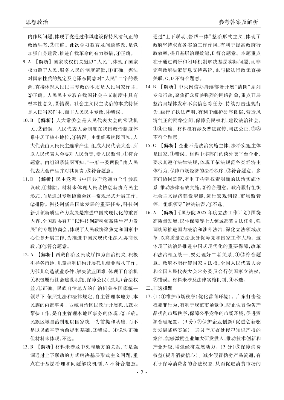 政治试卷高一年级答案（高一年级6月联考）【广东卷】【高一】衡水金卷·广东省2024一2025学年度高一年级6月联考（6.12-6.13）.pdf_第2页