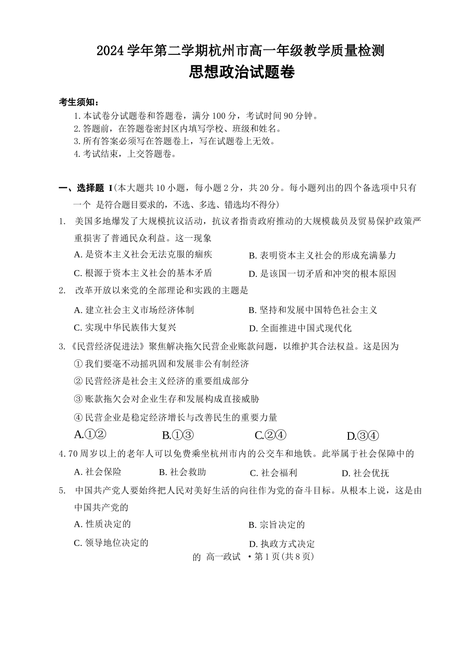政治试题卷｜2506杭州高一期末【浙江卷】【高一下期末考】浙江省2024学年第二学期杭州市高一年级教学质量检（6.23-6.25）.docx_第1页