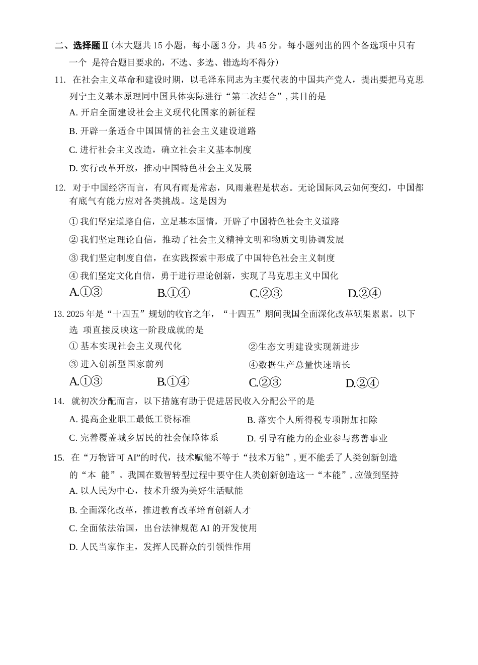政治试题卷｜2506杭州高一期末【浙江卷】【高一下期末考】浙江省2024学年第二学期杭州市高一年级教学质量检（6.23-6.25）.docx_第3页