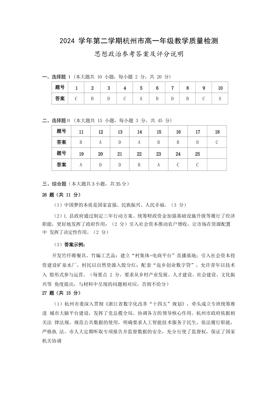 政治试题卷｜2506杭州高一期末答案【浙江卷】【高一下期末考】浙江省2024学年第二学期杭州市高一年级教学质量检（6.23-6.25）.docx_第1页