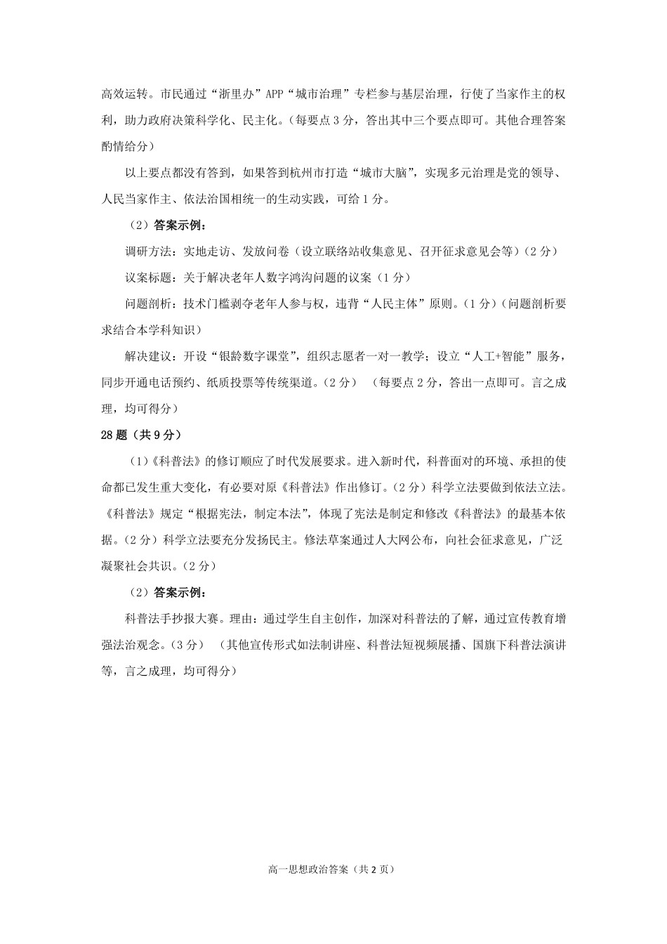政治试题卷｜2506杭州高一期末答案【浙江卷】【高一下期末考】浙江省2024学年第二学期杭州市高一年级教学质量检（6.23-6.25）.pdf_第2页