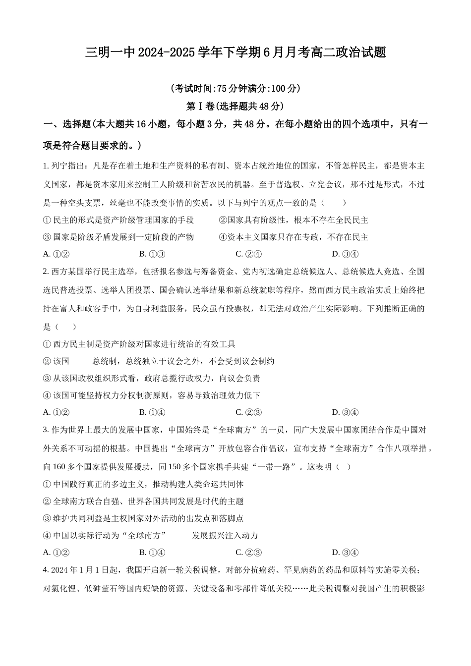 政治试题卷【福建卷】【高二】福建省三明第一中学2024-2025学年高二下学期6月月考（6.10-6.11）.docx_第1页