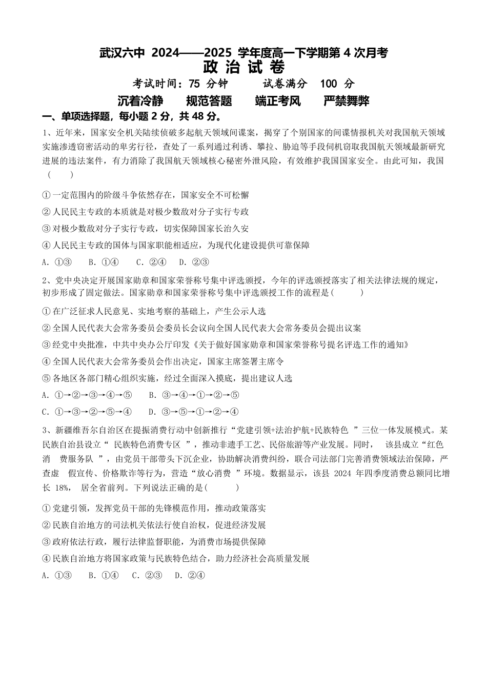 政治试题卷【湖北卷】【高一】湖北省武汉市第六中学2024-2025学年高一下学期6月第4次月考（6.19-6.20）.docx_第1页