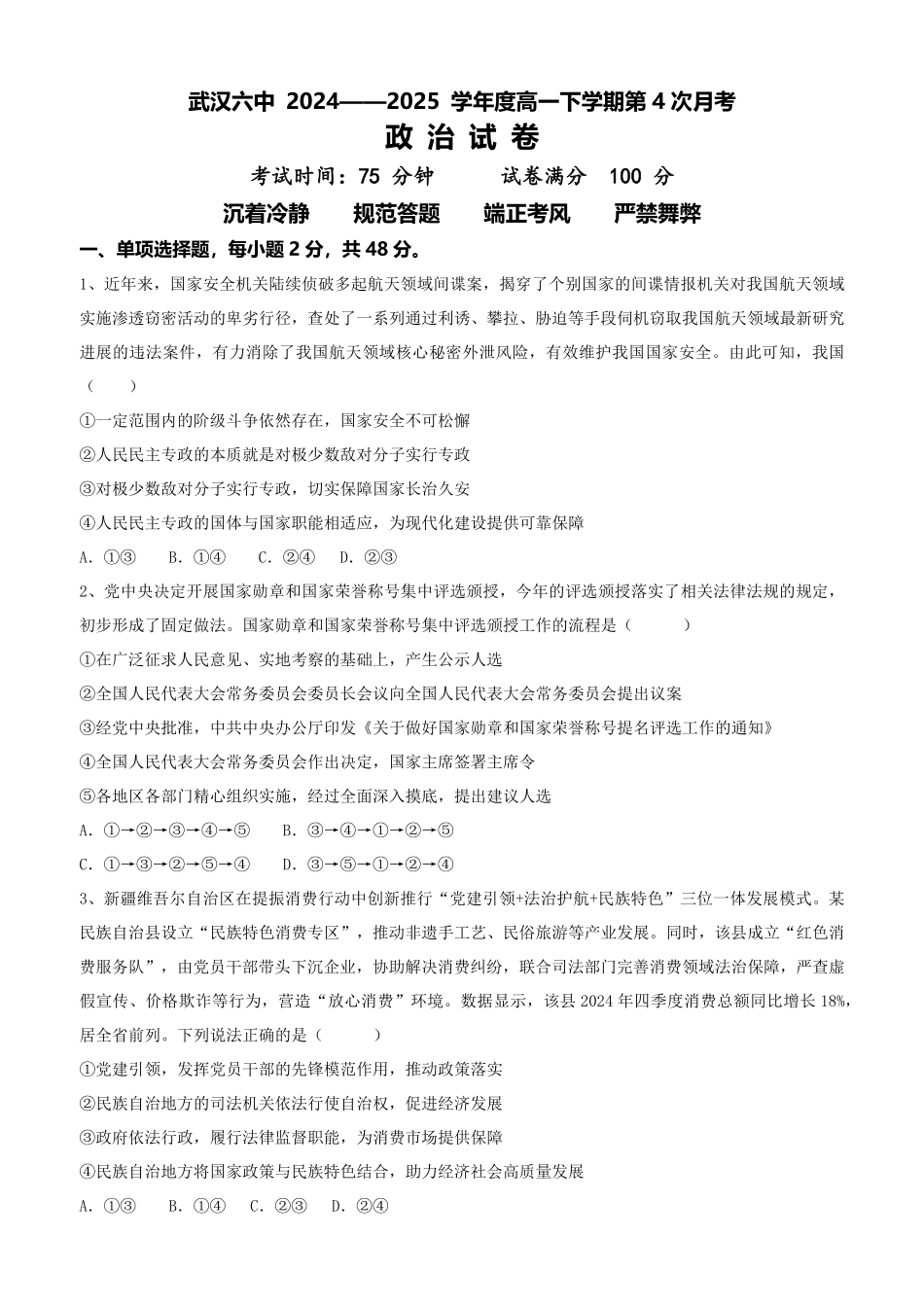 政治试题卷【湖北卷】【高一】湖北省武汉市第六中学2024-2025学年高一下学期6月第4次月考（6.19-6.20）.pdf_第1页