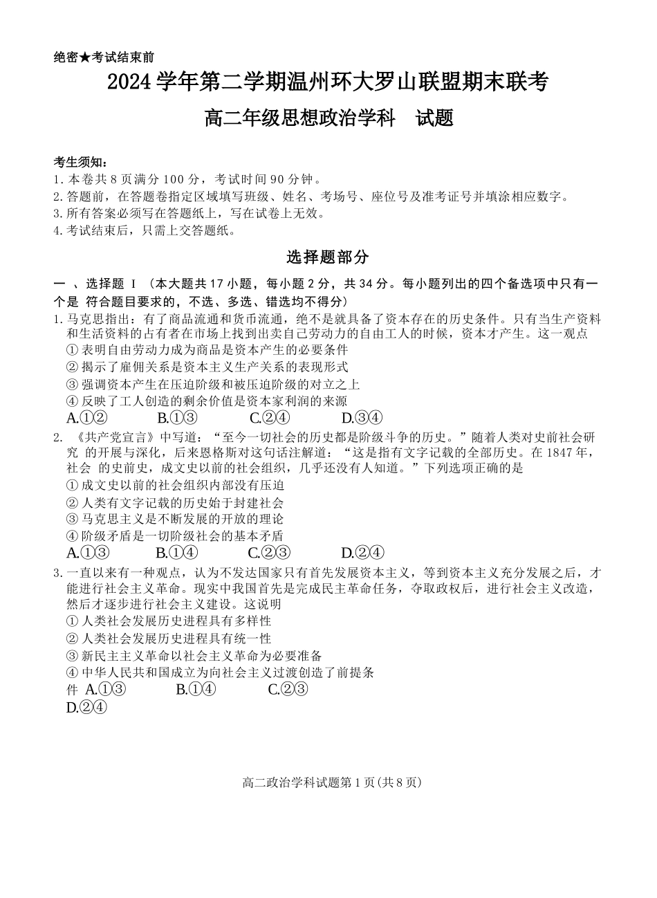 政治试题卷【浙江卷】【高二】浙江省2024学年第二学期温州市环大罗山联盟2024-2025高二下期末联考（6.23-6.25）.docx_第1页