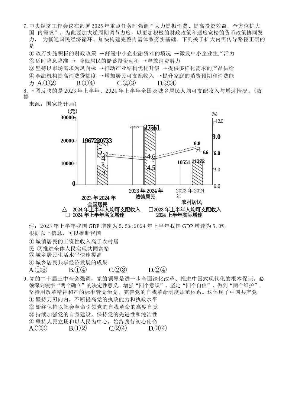 政治试题卷【浙江卷】【高二】浙江省2024学年第二学期温州市环大罗山联盟2024-2025高二下期末联考（6.23-6.25）.docx_第3页