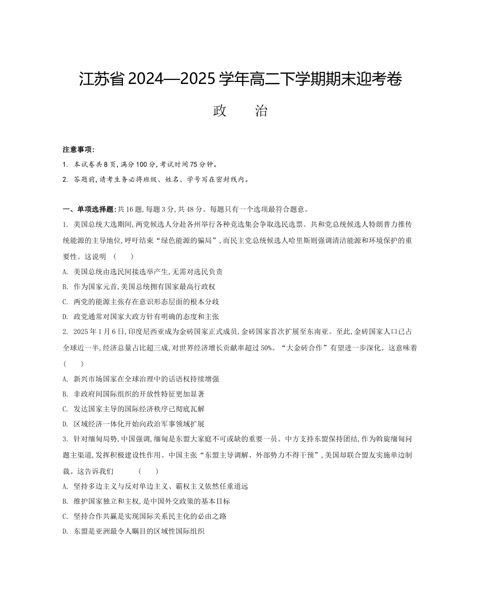 政治试题卷+答案【江苏卷】【高二】江苏省部分高中2024-2025学年高二下学期期末迎考卷（6.13-6.14）.docx_第1页