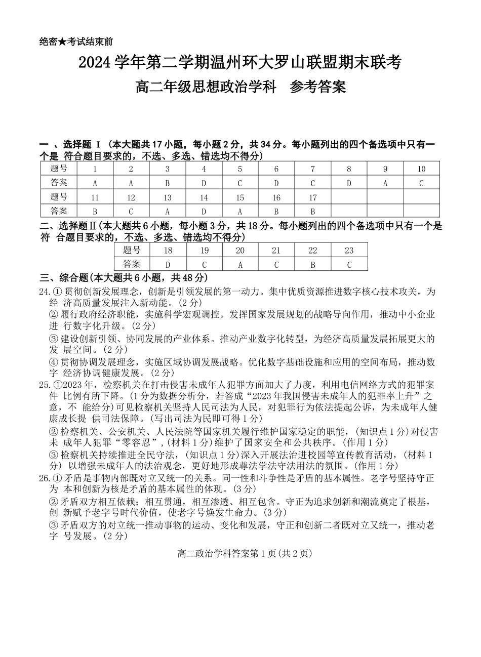 政治试题卷答案【浙江卷】【高二】浙江省2024学年第二学期温州市环大罗山联盟2024-2025高二下期末联考（6.23-6.25）.docx_第1页