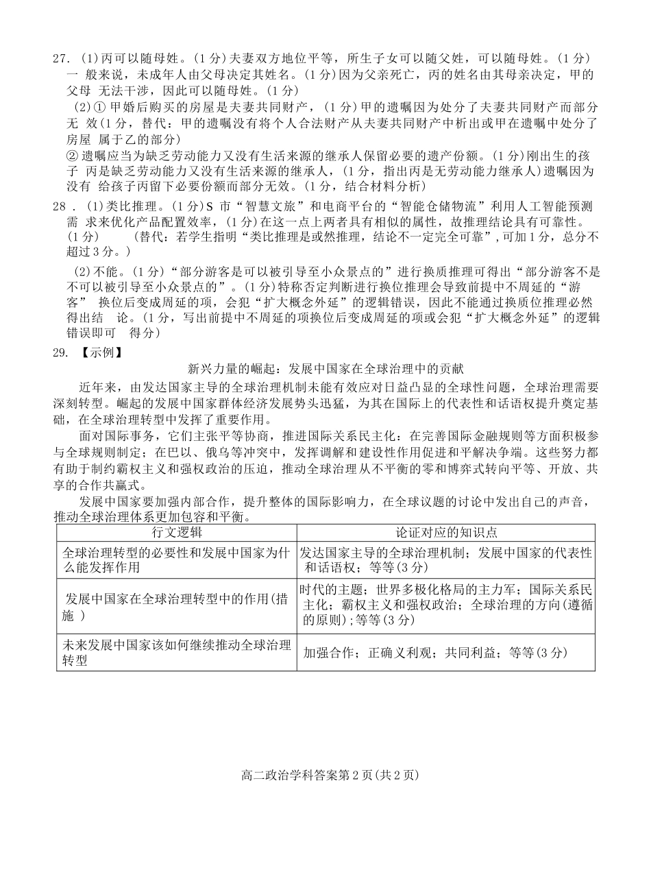 政治试题卷答案【浙江卷】【高二】浙江省2024学年第二学期温州市环大罗山联盟2024-2025高二下期末联考（6.23-6.25）.docx_第2页