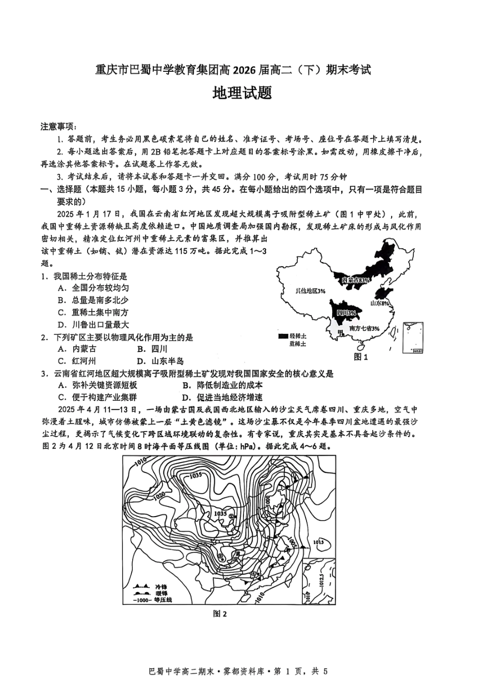 重庆市巴蜀中学教育集团高2026届高二（下）期末考试地理+答案.pdf_第1页