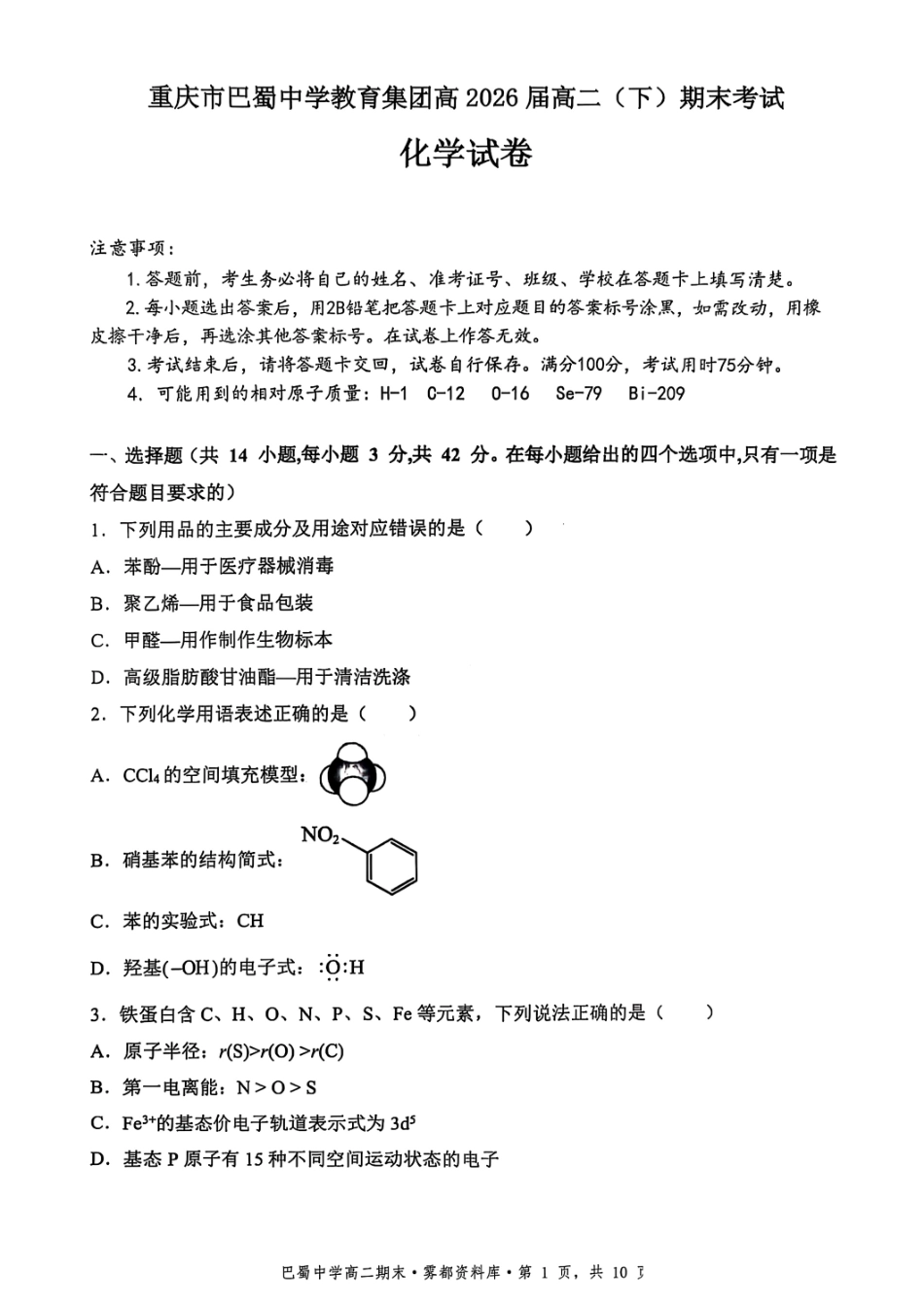 重庆市巴蜀中学教育集团高2026届高二（下）期末考试化学+答案.pdf_第1页