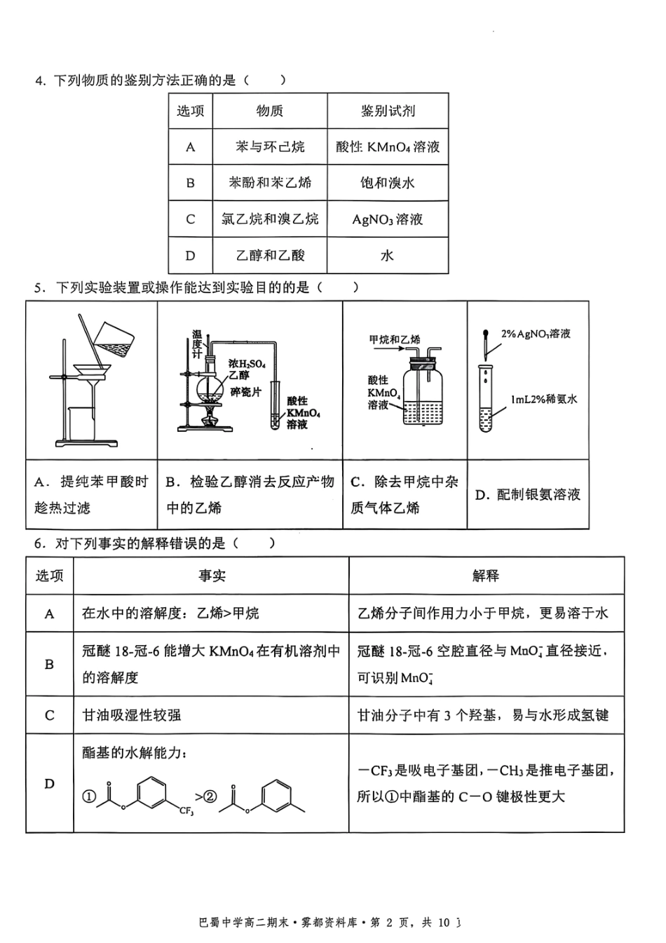 重庆市巴蜀中学教育集团高2026届高二（下）期末考试化学+答案.pdf_第2页