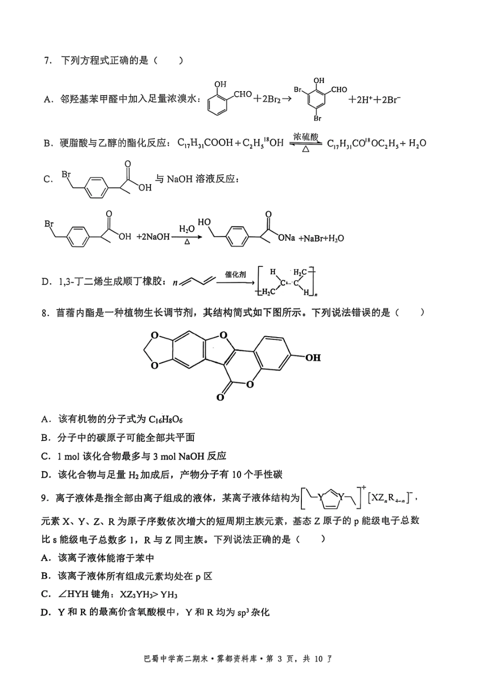 重庆市巴蜀中学教育集团高2026届高二（下）期末考试化学+答案.pdf_第3页