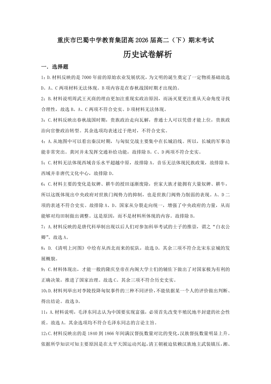 重庆市巴蜀中学教育集团高2026届高二（下）期末考试历史答案.pdf_第1页