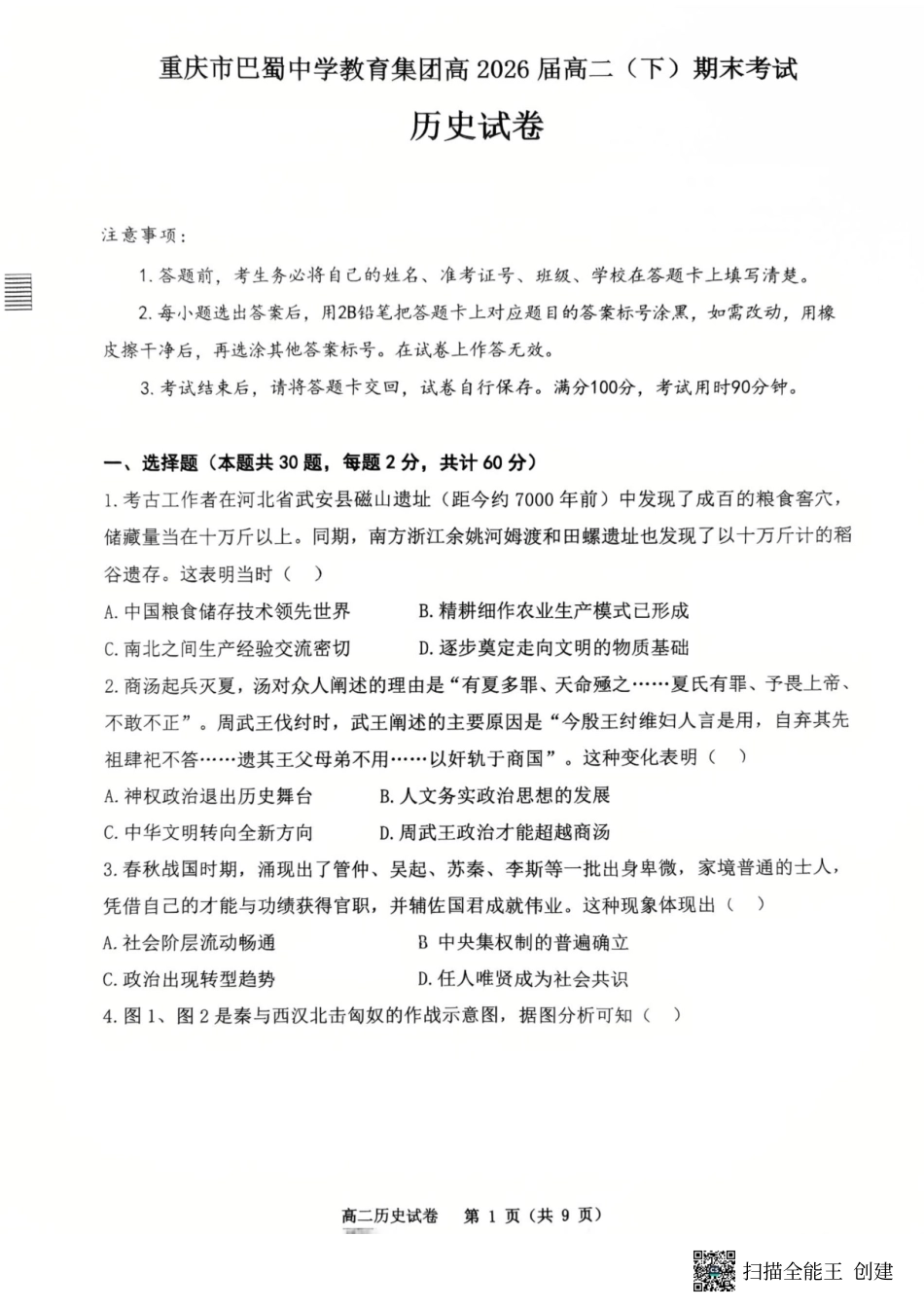 重庆市巴蜀中学教育集团高2026届高二（下）期末考试历史试题.pdf_第1页