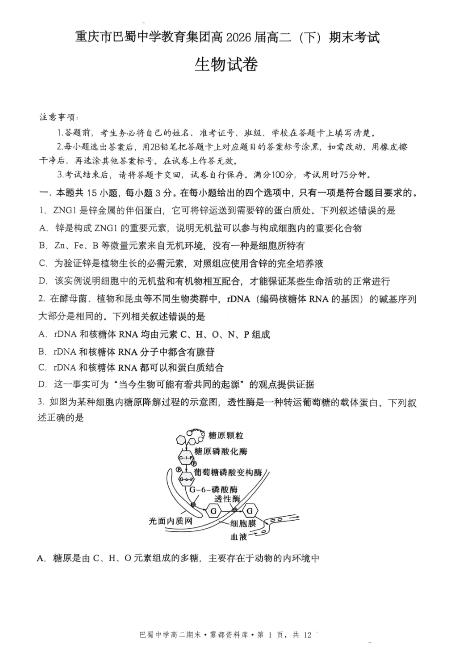 重庆市巴蜀中学教育集团高2026届高二（下）期末考试生物+答案.pdf_第1页