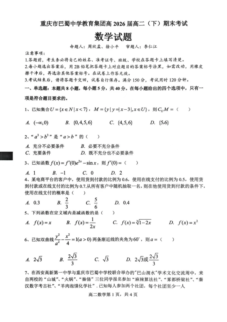 重庆市巴蜀中学教育集团高2026届高二（下）期末考试数学.pdf_第1页