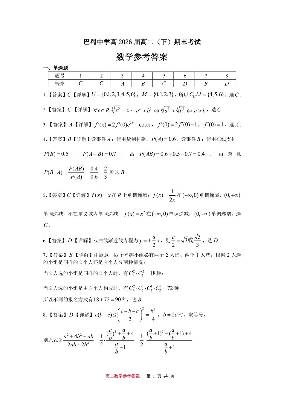 重庆市巴蜀中学教育集团高2026届高二（下）期末考试数学答案.pdf_第1页