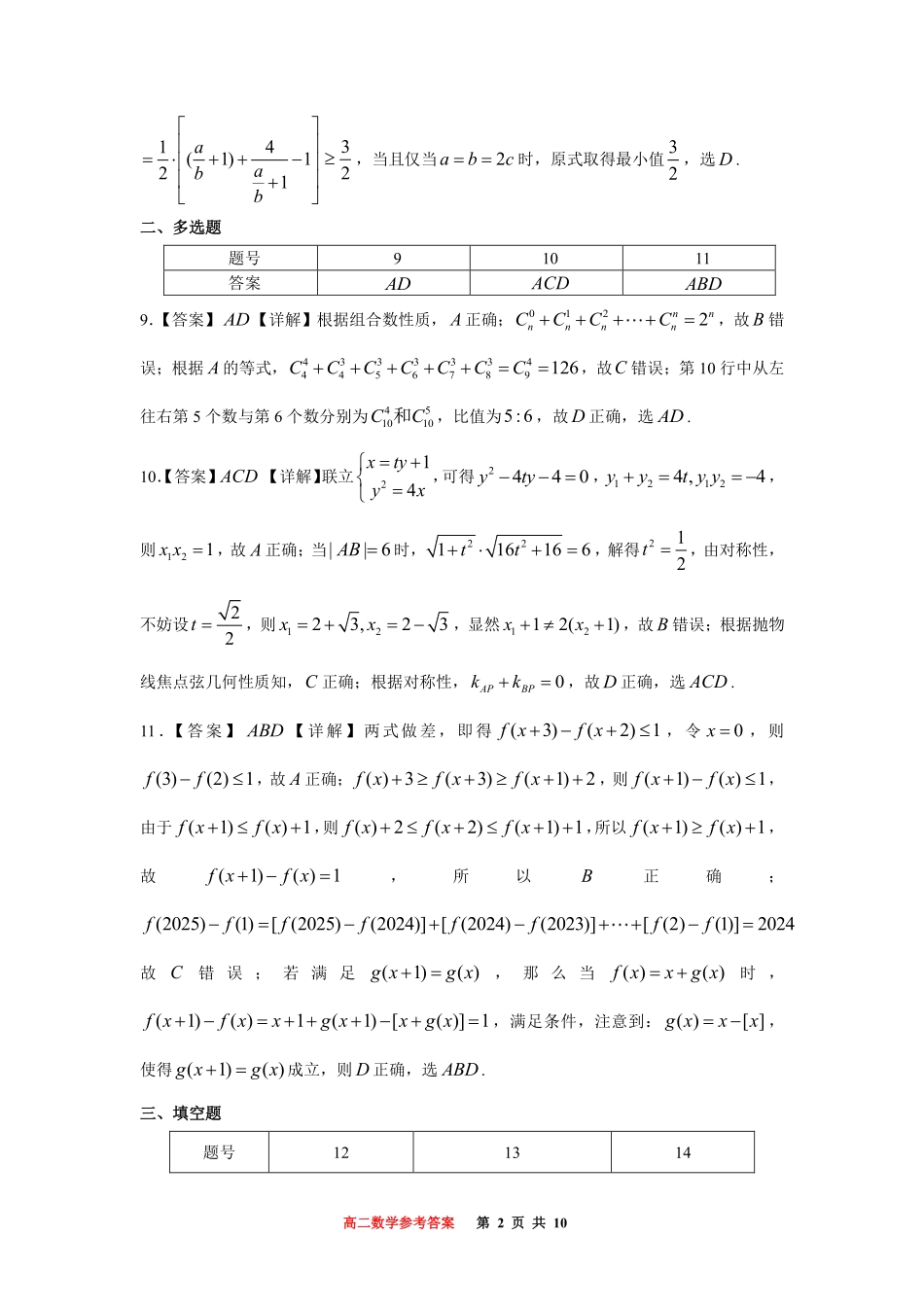 重庆市巴蜀中学教育集团高2026届高二（下）期末考试数学答案.pdf_第2页
