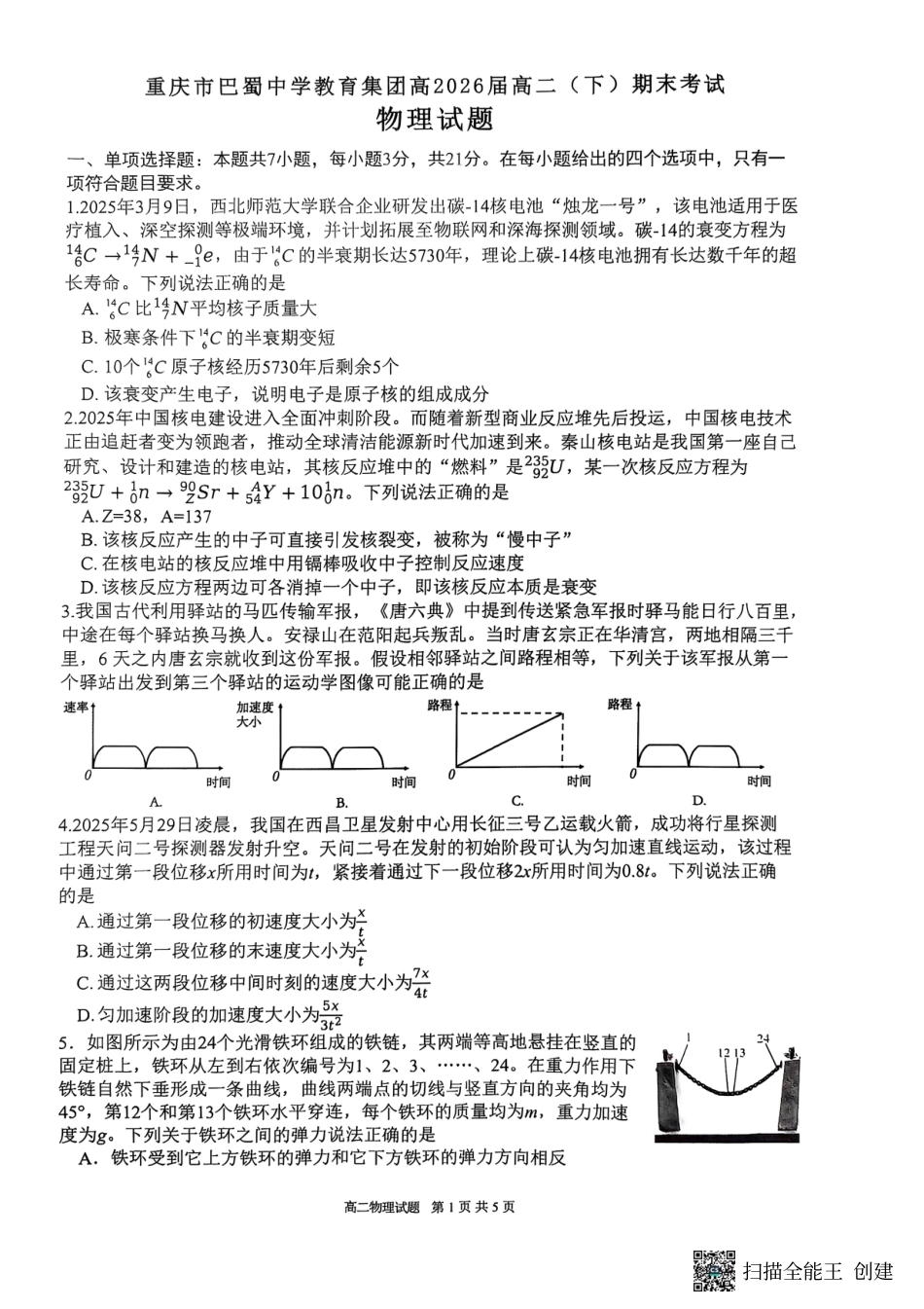 重庆市巴蜀中学教育集团高2026届高二（下）期末考试物理试题.pdf_第1页
