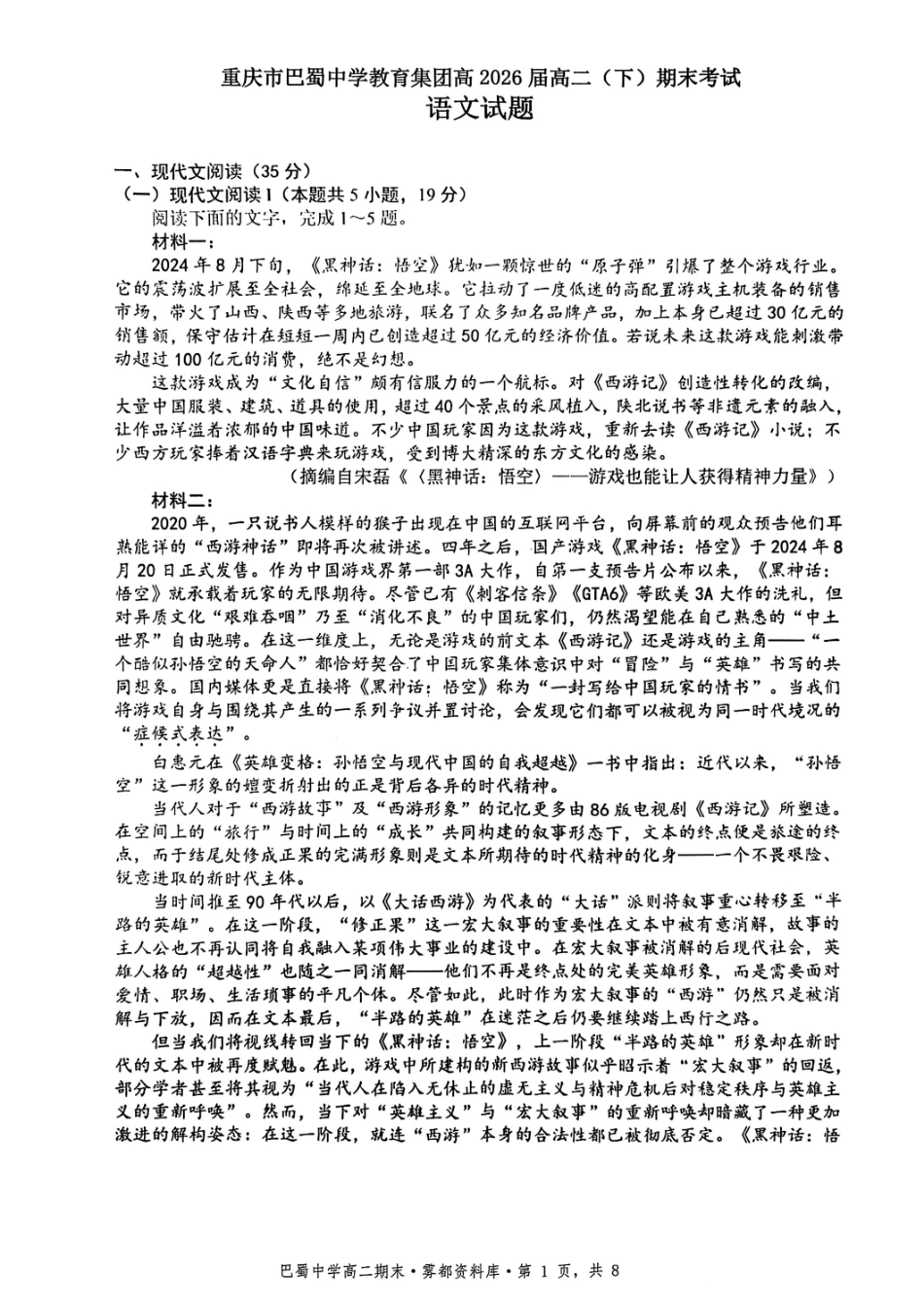 重庆市巴蜀中学教育集团高2026届高二（下）期末考试语文+答案.pdf_第1页