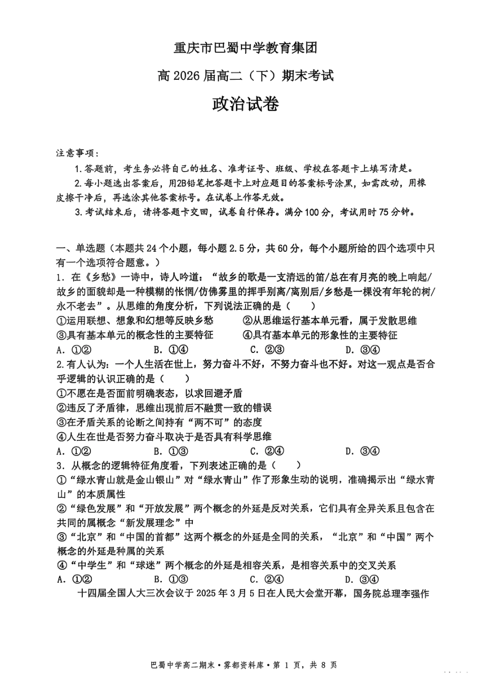 重庆市巴蜀中学教育集团高2026届高二（下）期末考试政治+答案.pdf_第1页