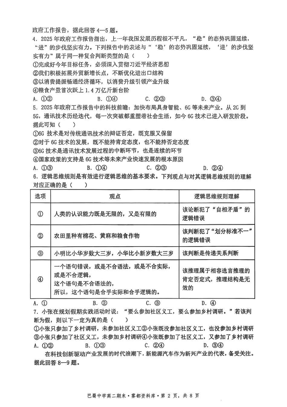重庆市巴蜀中学教育集团高2026届高二（下）期末考试政治+答案.pdf_第2页