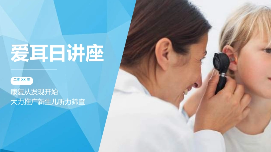 全国爱耳日主题教育6.ppt_第1页