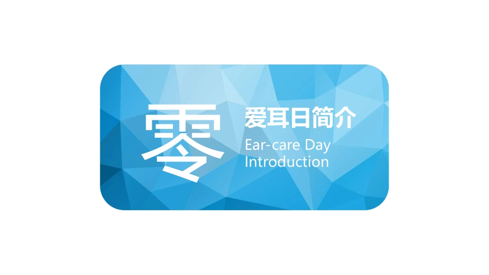 全国爱耳日主题教育6.ppt_第3页