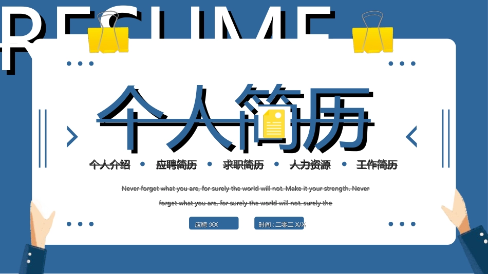 求职岗位竞聘自我介绍892.ppt_第1页